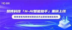 <b>为慧博客户、慧博会员运营部分、营销部分快速</b>